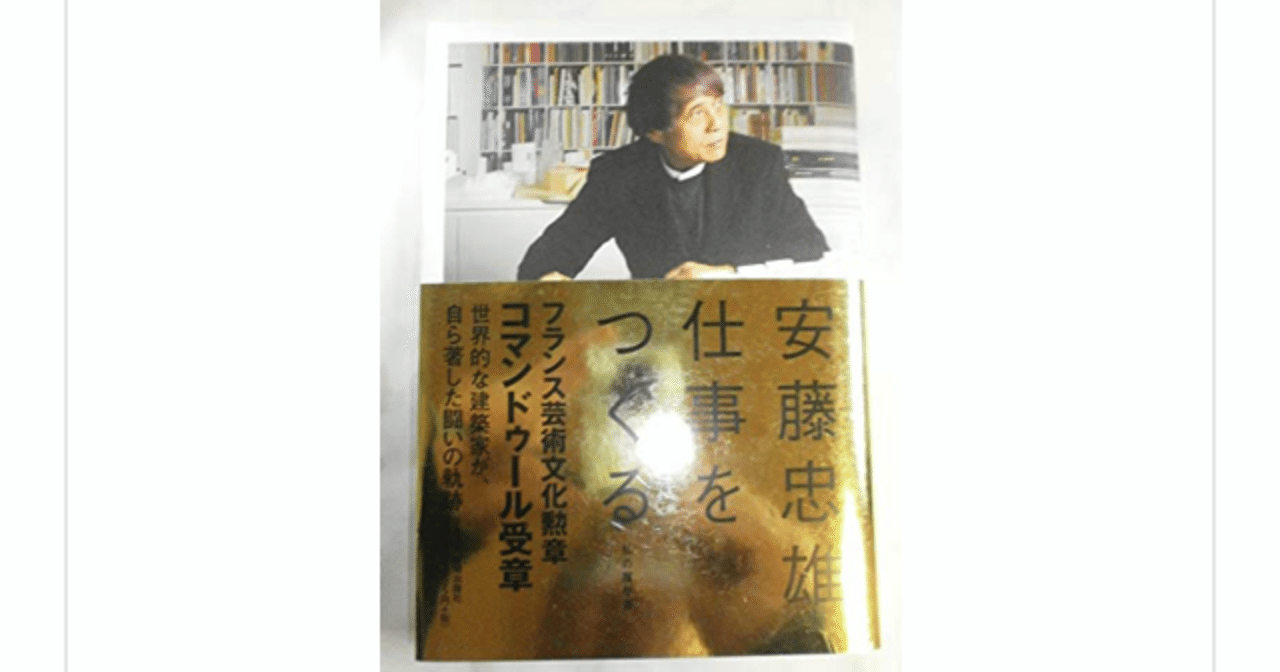 安藤忠雄 仕事をつくる―私の履歴書』を読んで｜一介の読書好き