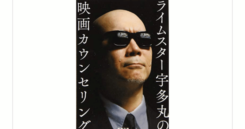 ライムスター宇多丸の映画カウンセリング を読んで らこすけ 読書 note