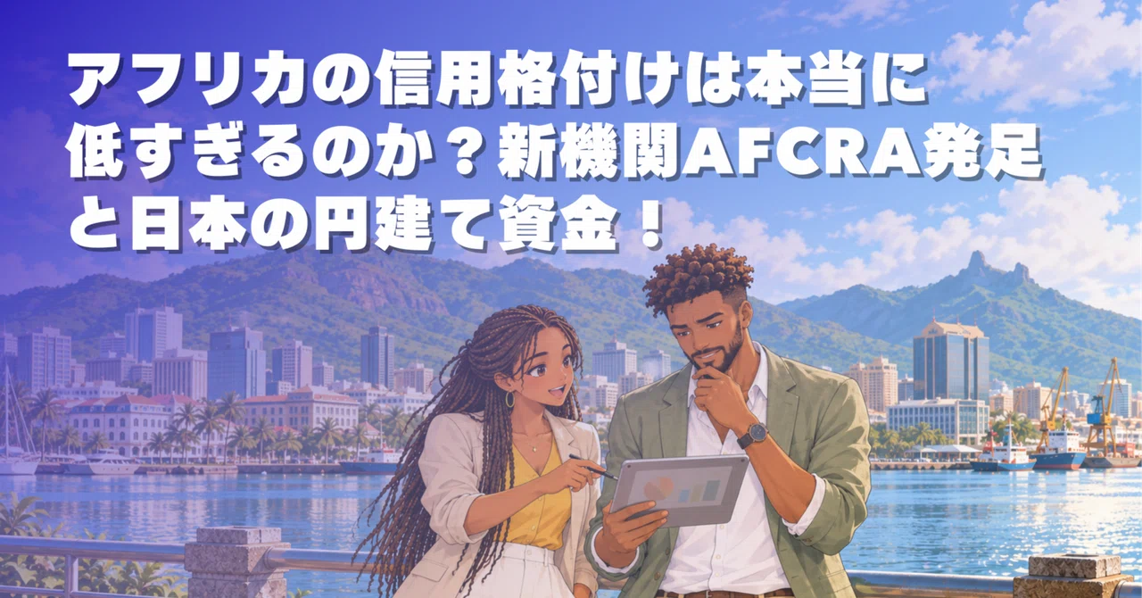 アフリカの信用格付けは本当に低すぎるのか？新機関AfCRA発足と日本の
