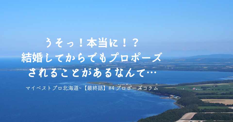 21 うそっ 本当に 結婚してからでもプロポーズされることがあるなんて プロポーズプロデューサー 山中淳一 66日目 9 24 北海道から愛の伝道師が語りたいこと Note