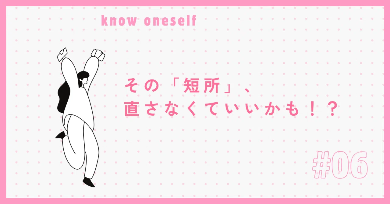Maybe you don't need to fix those 'weaknesses'!?｜心とエネルギーの再調律室