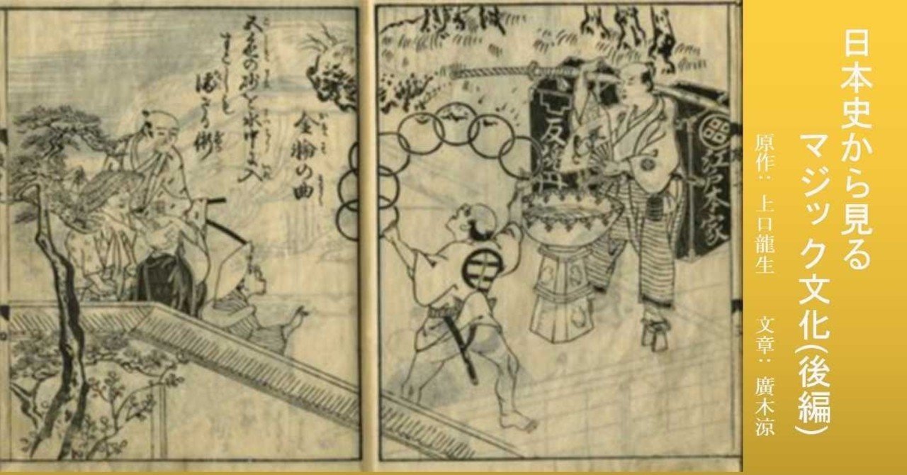 日本史から見るマジック文化 後編 ヒーローウッド出版 Note 日本史から見るマジック文化 後編 ヒーローウッド出版 Note