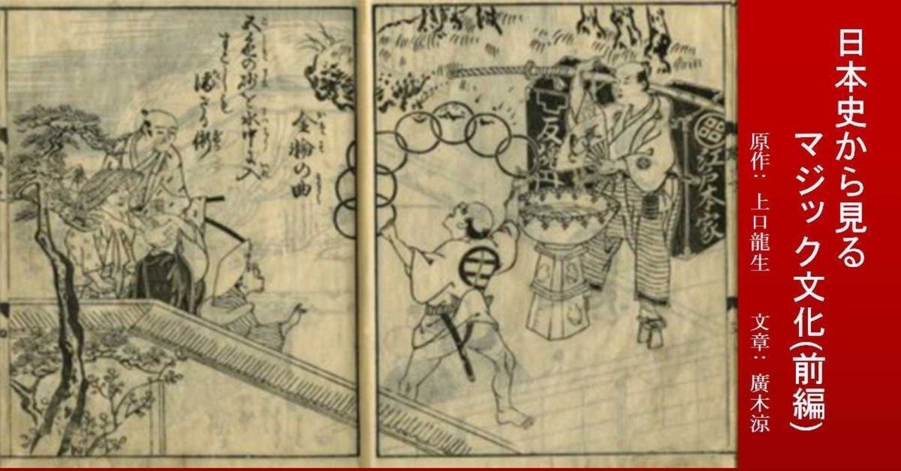 日本史から見るマジック文化（前編）｜ヒーローウッド出版