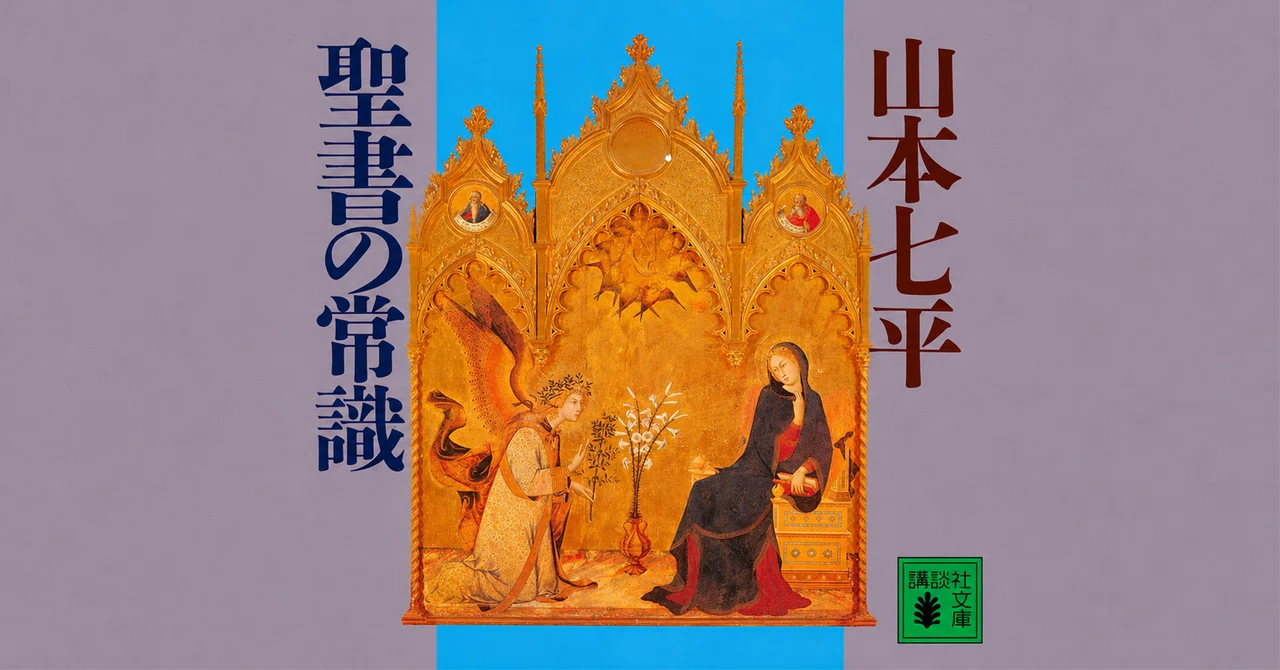 聖書の常識／山本七平【読書ノート】｜セイスケくん（Kindle編集者）