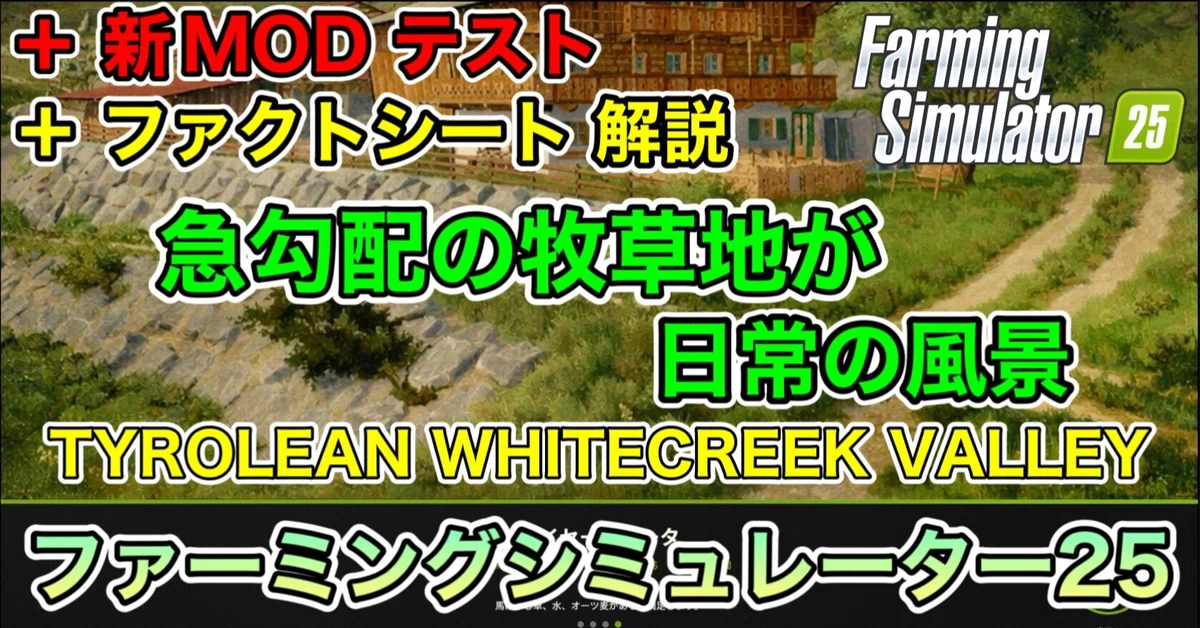 最速 ファクトシート 解説 ]【EV充電器MOD等5選】 急勾配の牧草地が 日常の風景【TYROLEAN WHITECREEK VALLEY ...