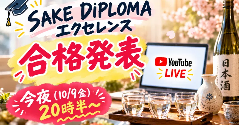 酒ディプロマ（SAKE DIPLOMA）受験生応援！｜日本酒講師清水流美