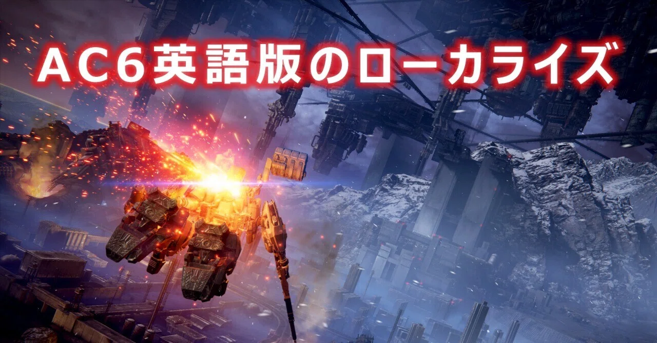 English Localization of AC6: Walter Commands, Ayre Stands By｜富安リオン