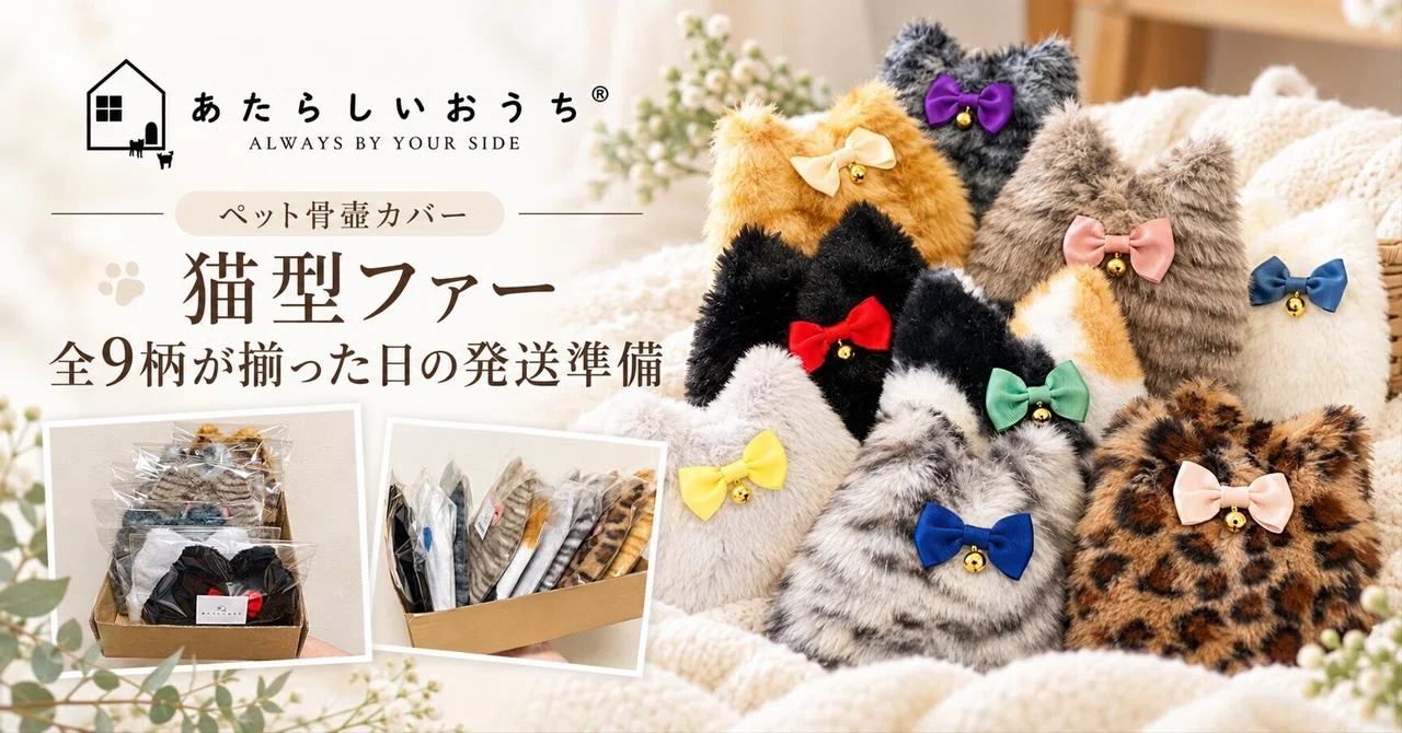 Shipping preparation for the day all 9 patterns of the 'Cat-Shaped Fur ...