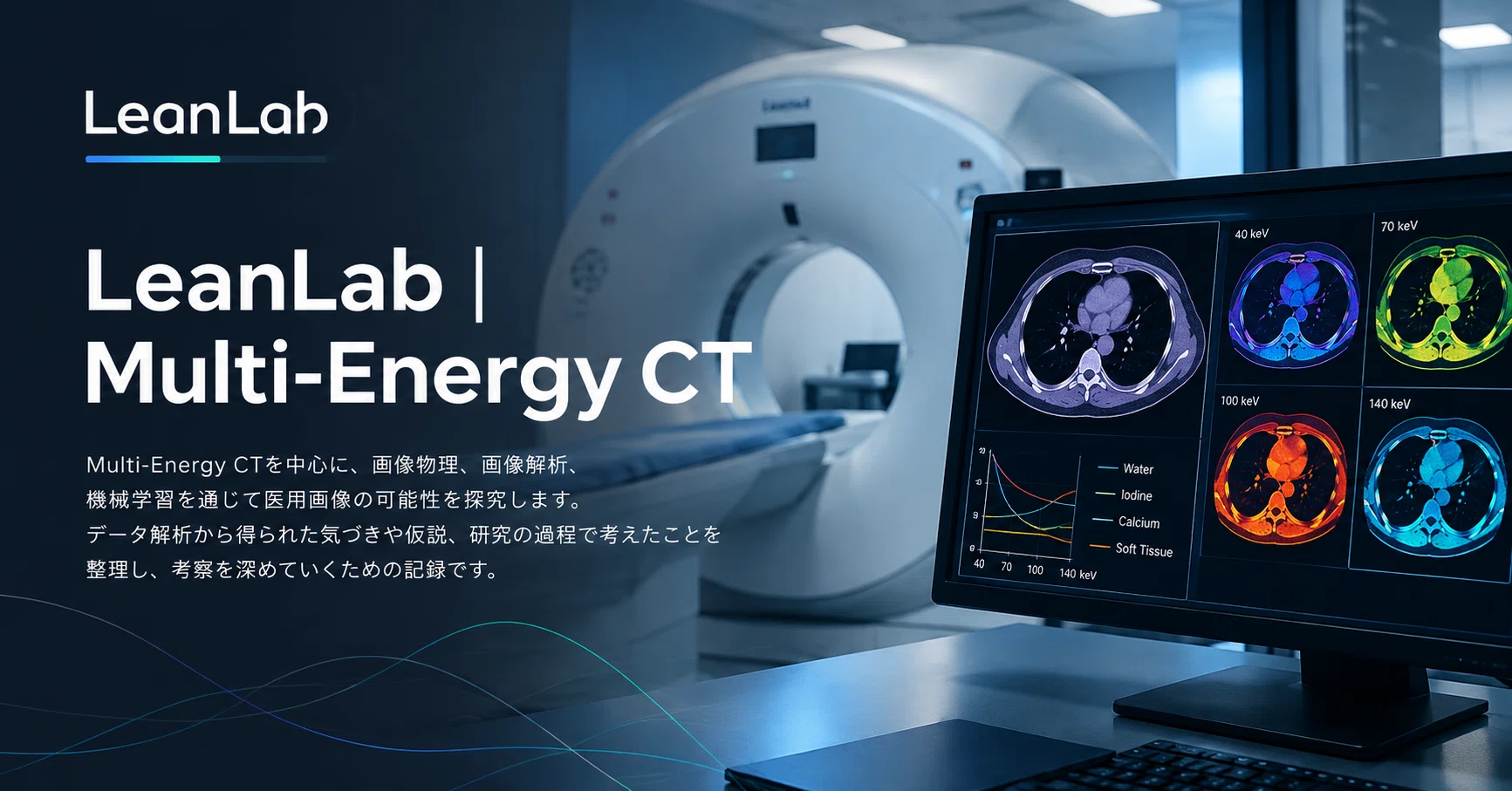 LeanLab｜Multi-Energy CT - 2026-10｜渡辺史人｜Lean Lab｜note
