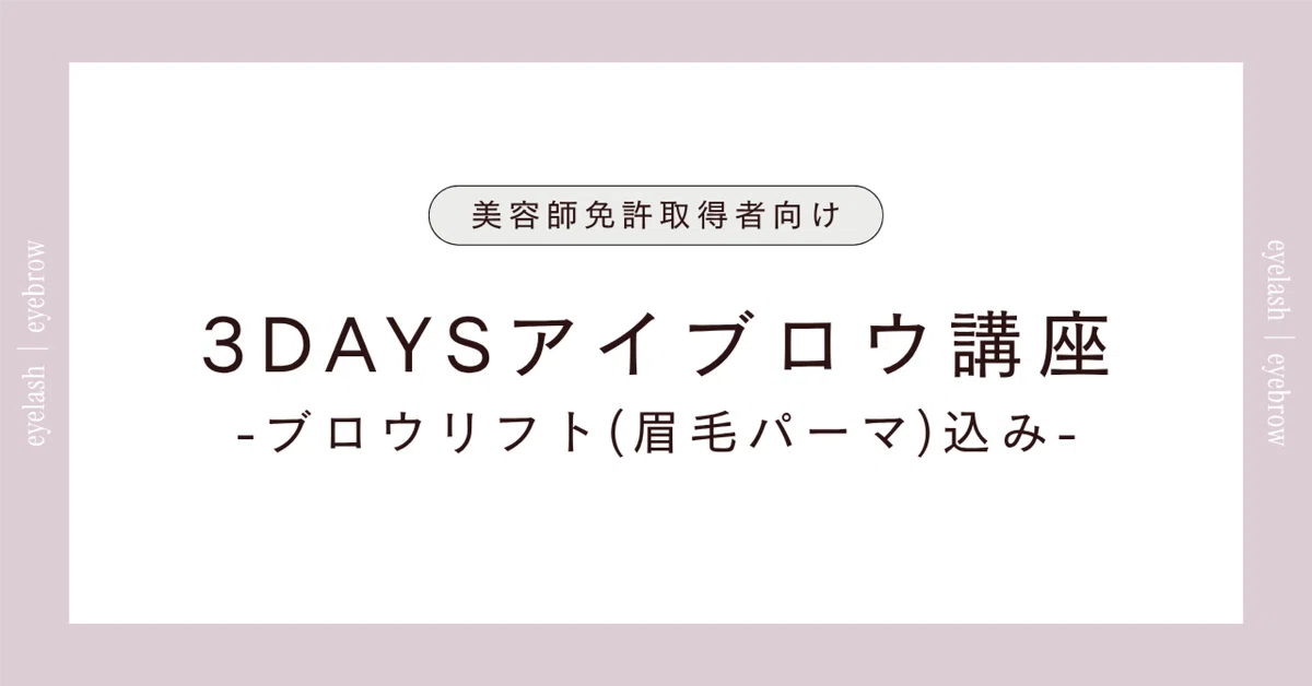 Eyebrow Waxing Course in Osaka (Including Brow Lift) | 3-Day Practical ...
