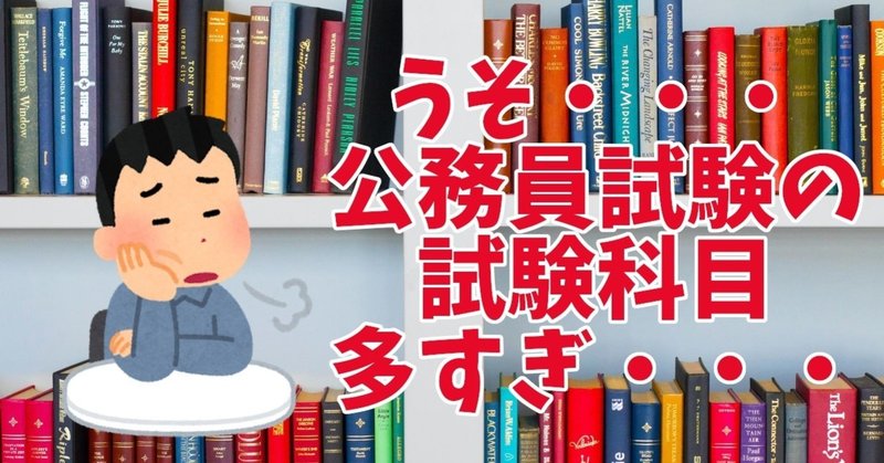 公務員試験の難易度と試験科目 しろねこさん 公務員 合格者 Note