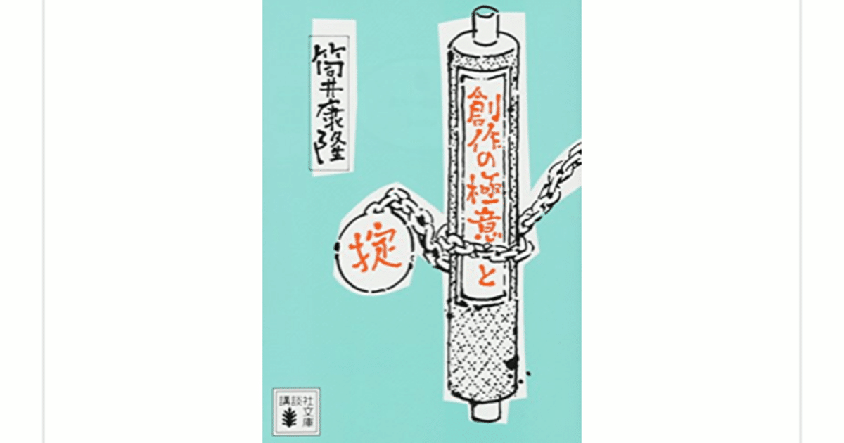 創作の極意と掟』(筒井康隆)を読んで｜一介の読書好き