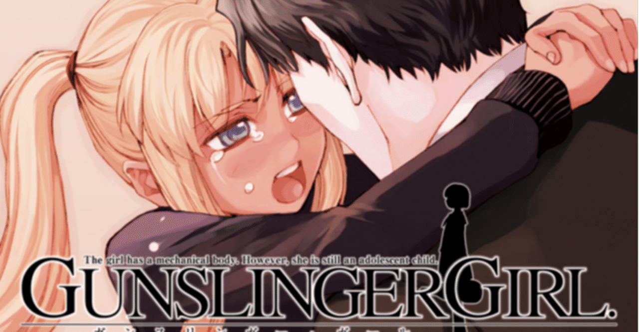 Gunslinger Girl の新着タグ記事一覧 Note つくる つながる とどける