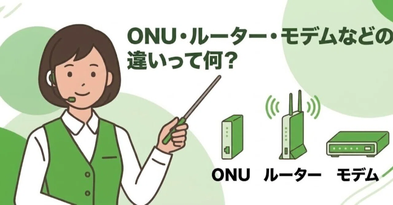 What are the differences between ONUs, routers, modems, etc ...