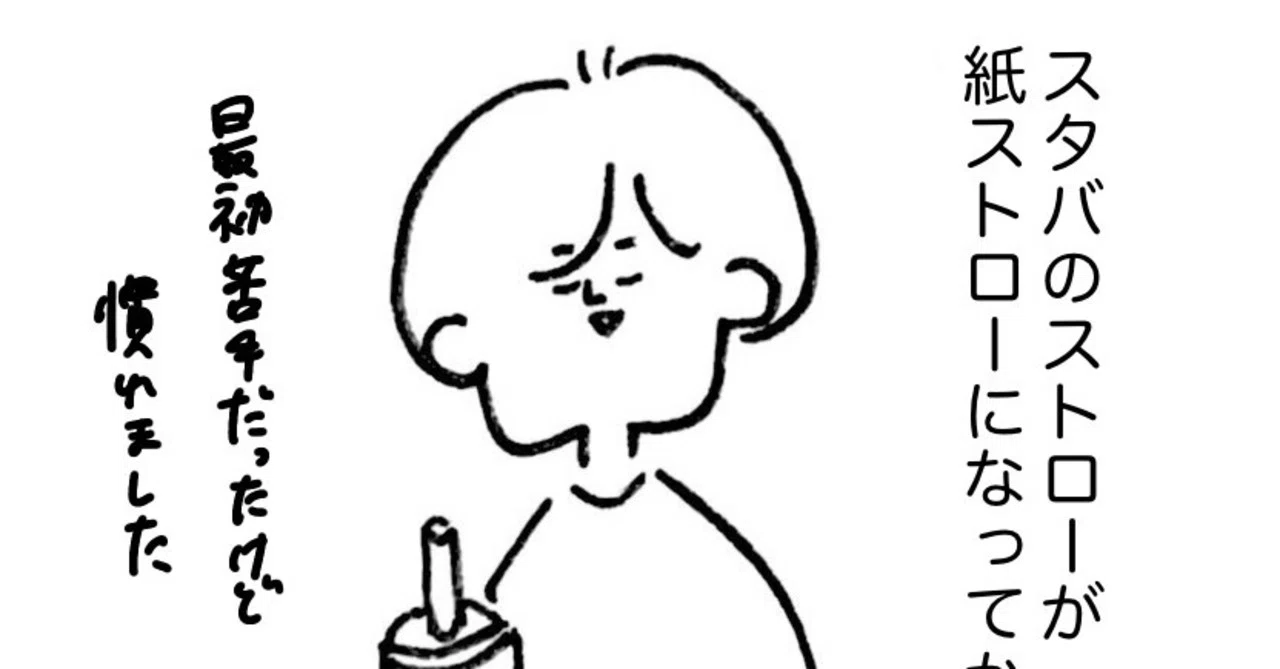 日常マンガ59 スタバのストロー よしみまりな Note 日常マンガ59 スタバのストロー よしみまりな Note