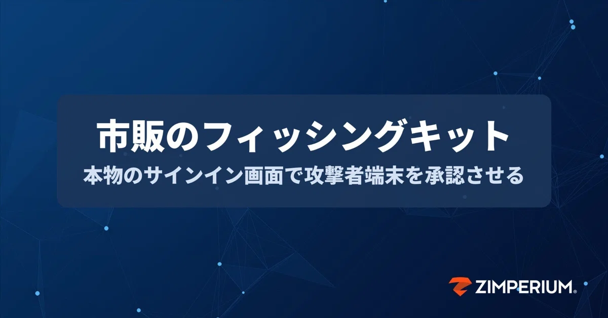 市販のフィッシングキット、本物のサインイン画面で攻撃者端末を承認