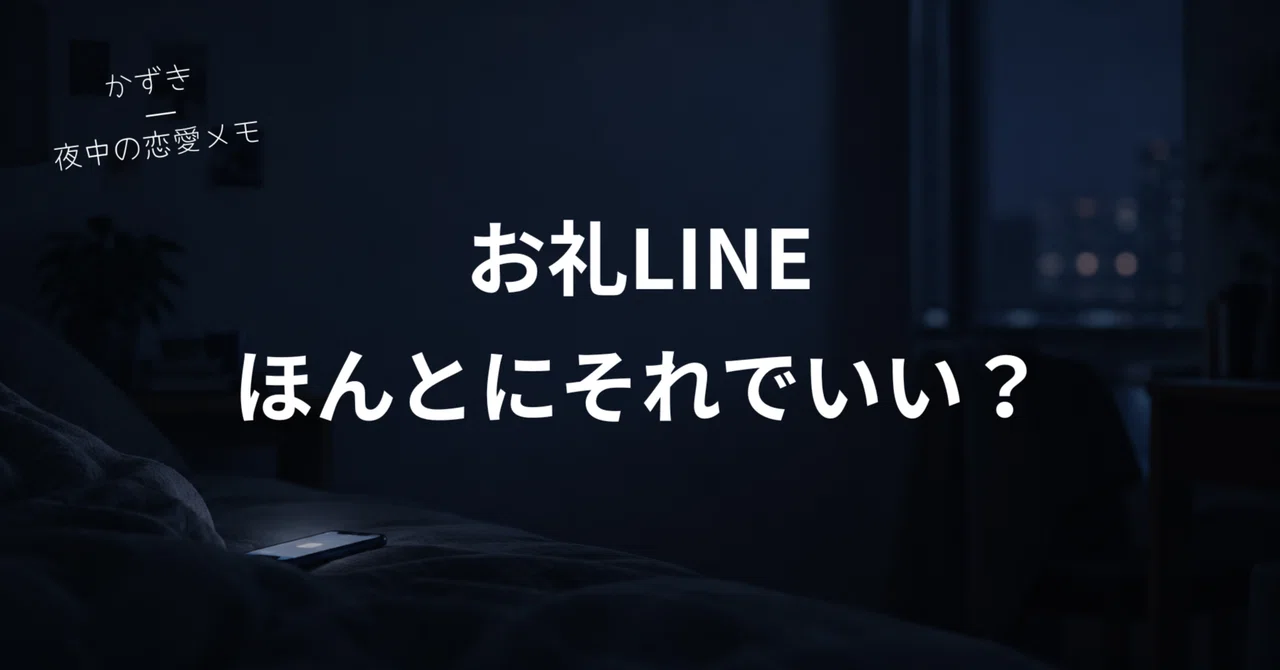 Thank-you LINE after a first date: '3 patterns' and examples for 3 ...