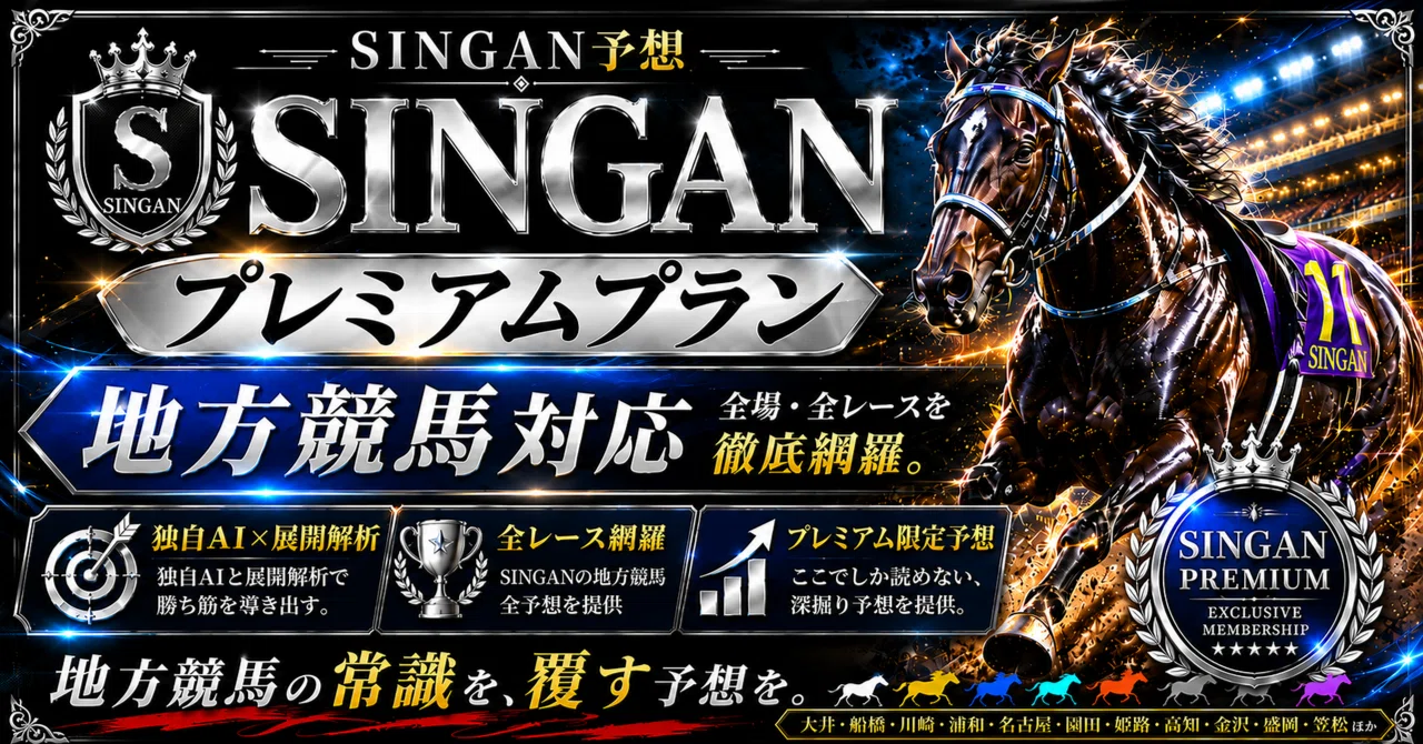 地方 競馬 s