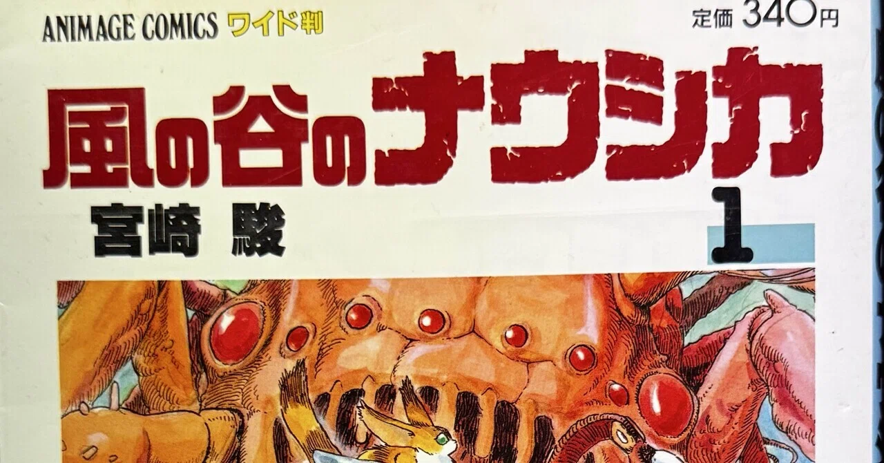 風の谷のナウシカ』（アニメージュ・コミックス全7巻）ノート｜佐原耕太郎