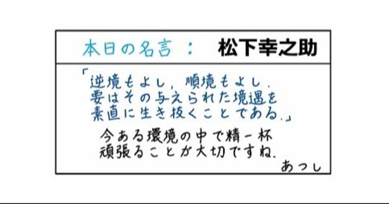 本日の名言 松下幸之助 08 10 あつし 定年コンサルタントを目指しチャレンジする人 Note 本日の名言 松下幸之助 08 10 あつし 定年コンサルタントを目指しチャレンジする人 Note