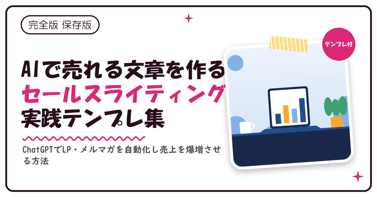 500円で売上激変】ChatGPTで高額コンテンツが売れる！セールス