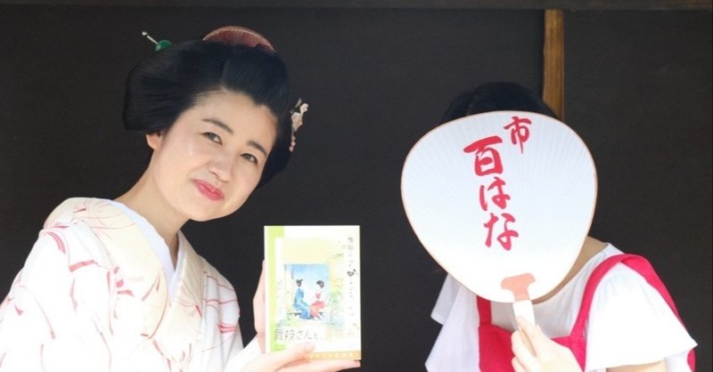京町家で日本髪暮らし 1日目 錺屋さんで 舞妓さんちのまかないさん 夏 和顔美人づかん Note