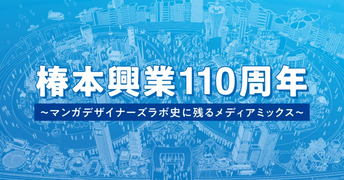 椿本興業110周年〜マンガデザイナーズラボ史に残るメディアミックス