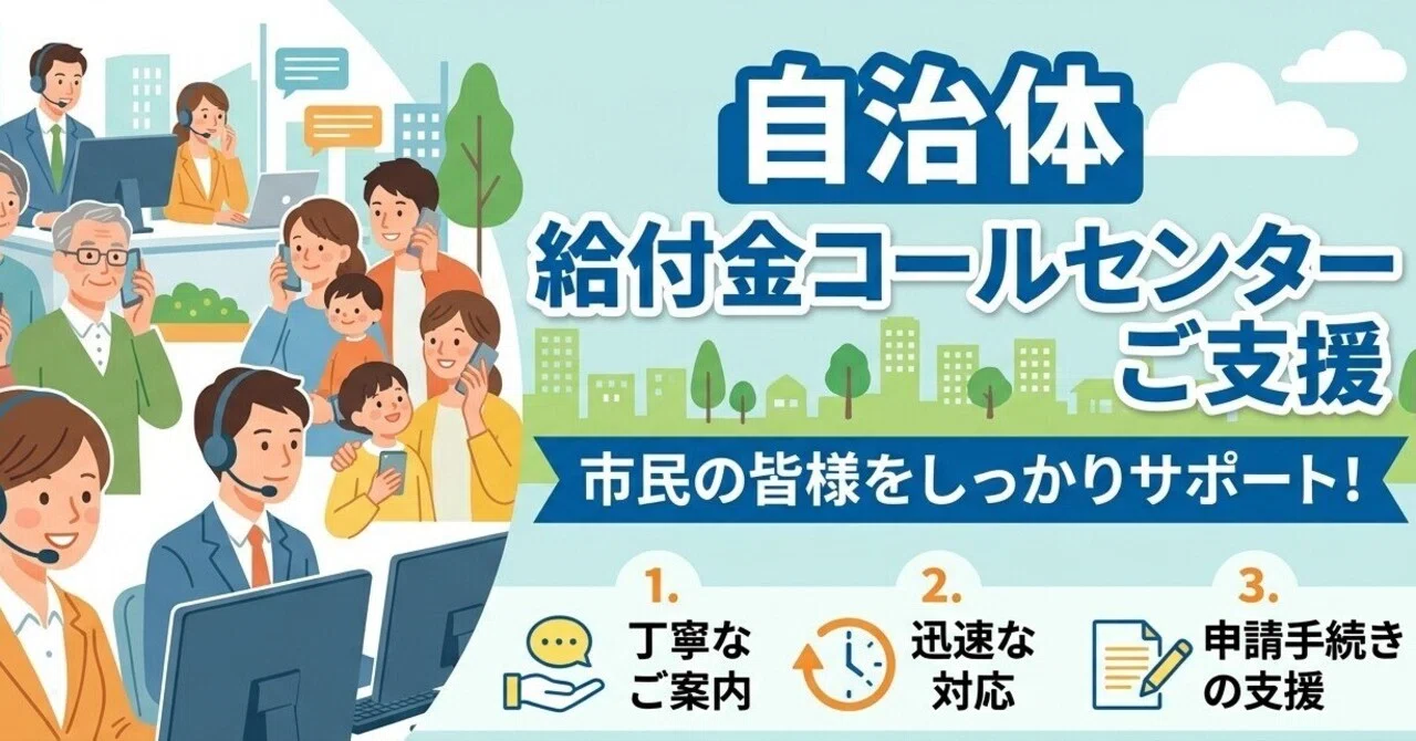 [Support Case Study 11] Support for Municipal Benefit Call Center｜プロシア ...