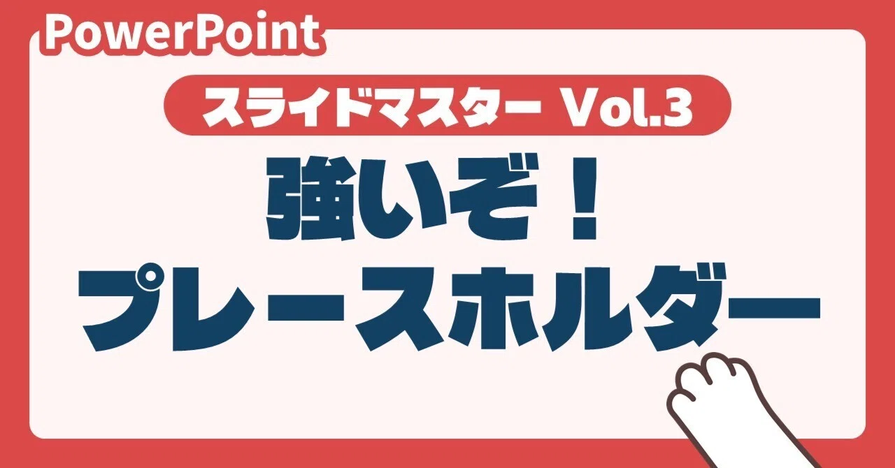 PowerPoint | Strong! Placeholders｜そっとねこ