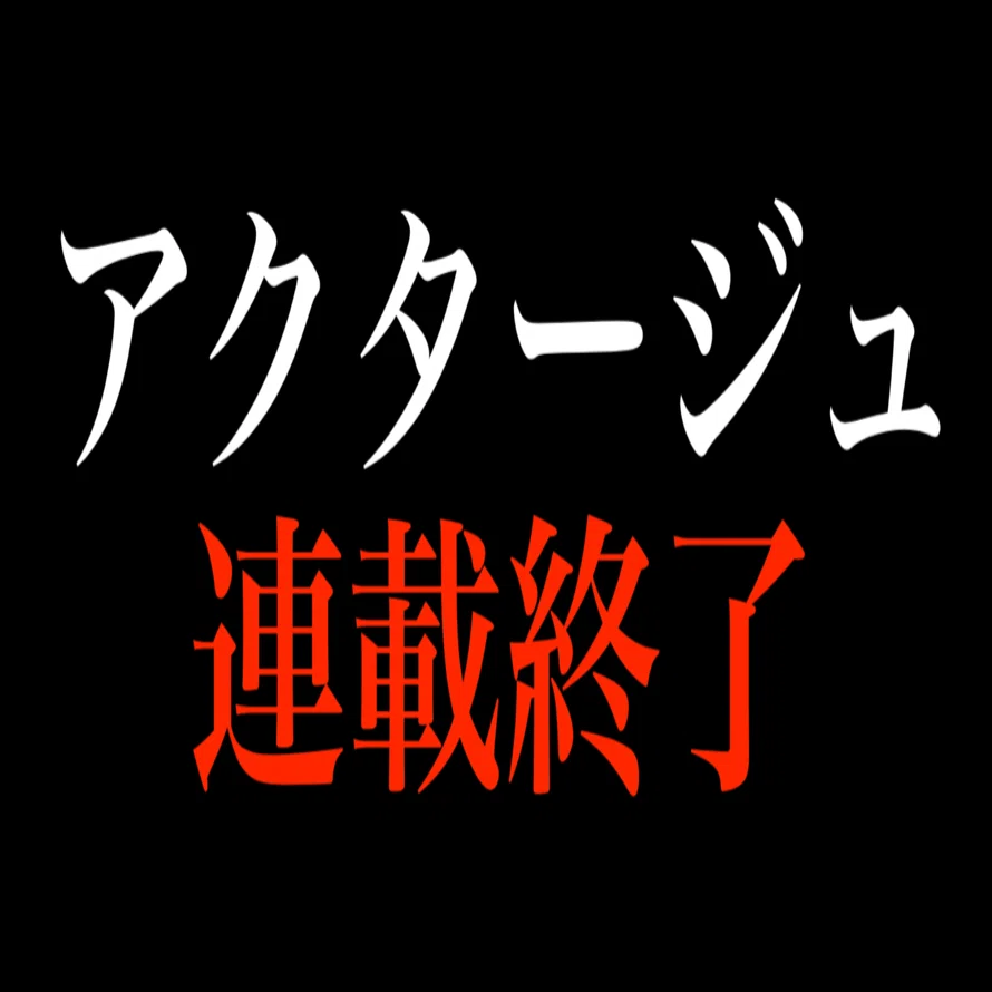 アクタージュ連載終了で悲しすぎて泣いた…。｜ヒトウレビト