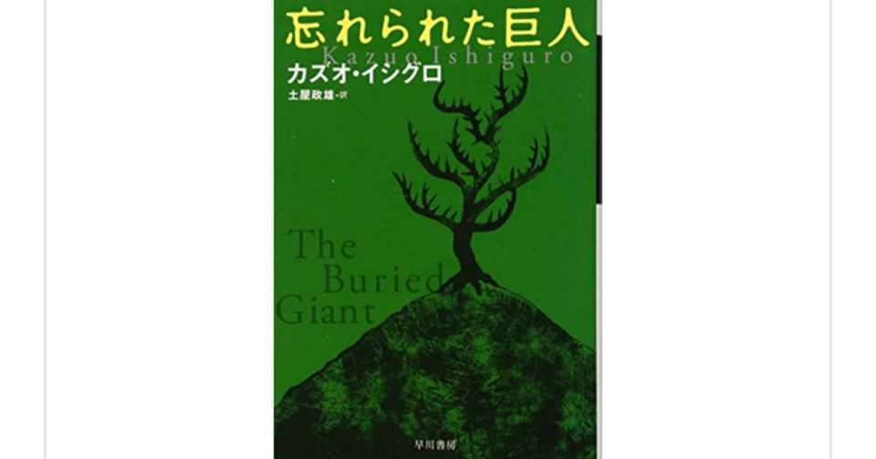 忘れられた巨人 カズオイシグロ を読んで らこすけ 読書 Note