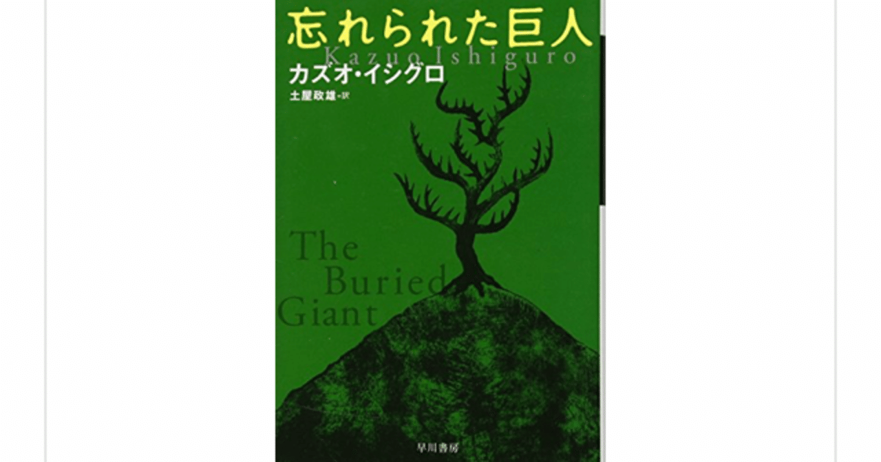 忘れられた巨人 カズオイシグロ を読んで らこすけ 読書 Note