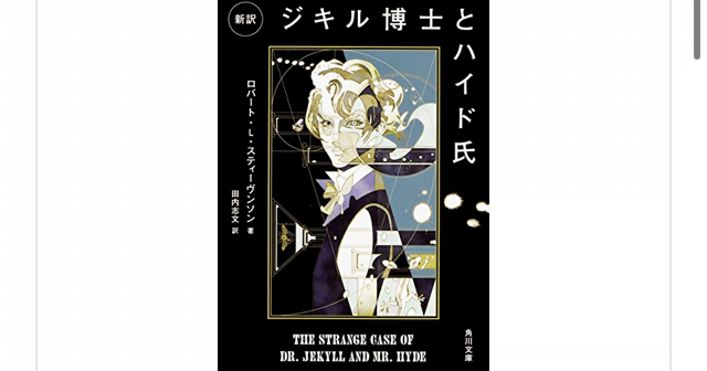 ジキル博士とハイド氏 ロバート ルイス スティーヴンソン を読んで らこすけ 読書 Note
