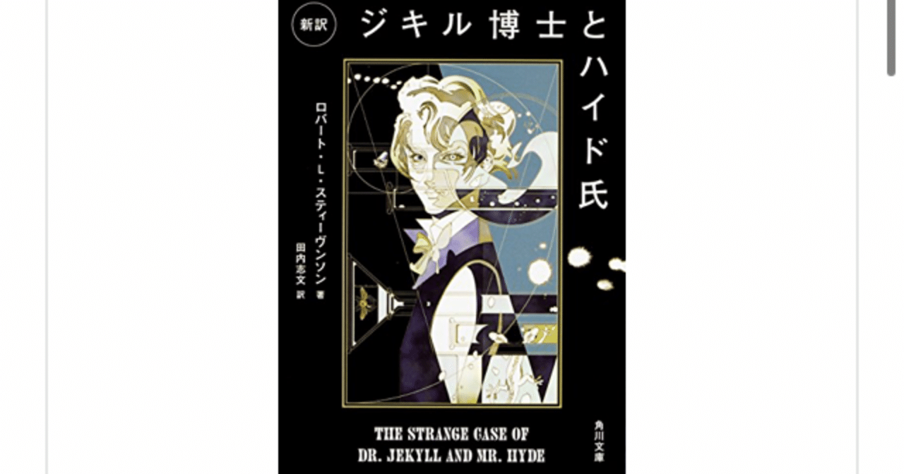 ジキル博士とハイド氏 ロバート ルイス スティーヴンソン を読んで らこすけ 読書 Note