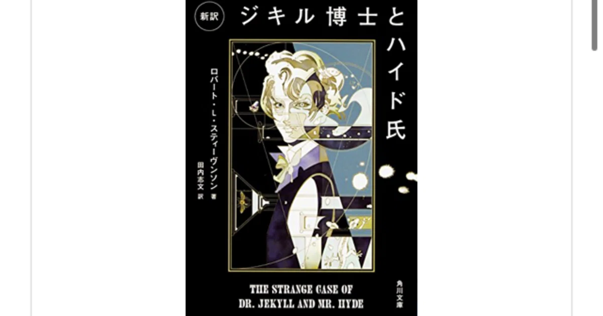 ジキル博士とハイド氏』(ロバート・ルイス・スティーヴンソン)を読んで