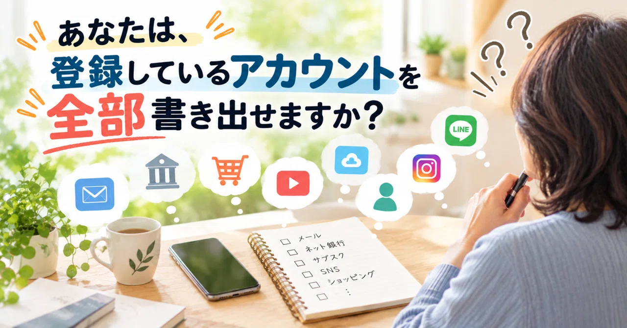 Can you list all the accounts you are registered with?｜中野まさ美｜おふたりさま専門FP ...