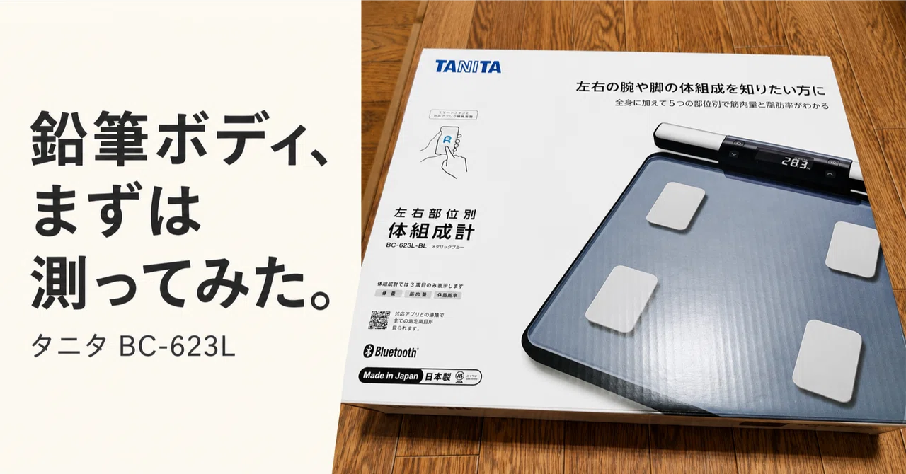 150【健康管理】タニタ BC-623Lを購入。スレンダーといえば聞こえは