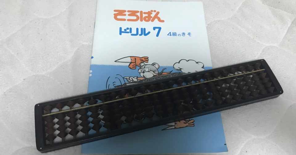 そろばん教室3ヶ月目 歳 そろばんを始める みずきち Note
