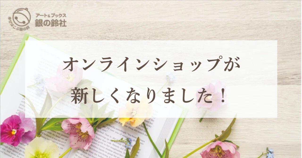 【お知らせ】銀の鈴社オンラインショップリニューアルのご案内