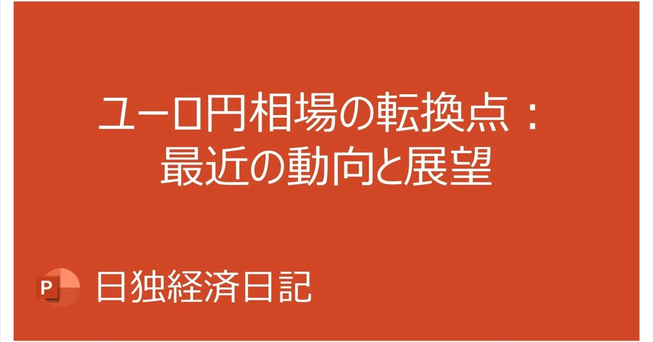 ユーロ円相場の転換点：最近の動向と展望｜Nobuo Date