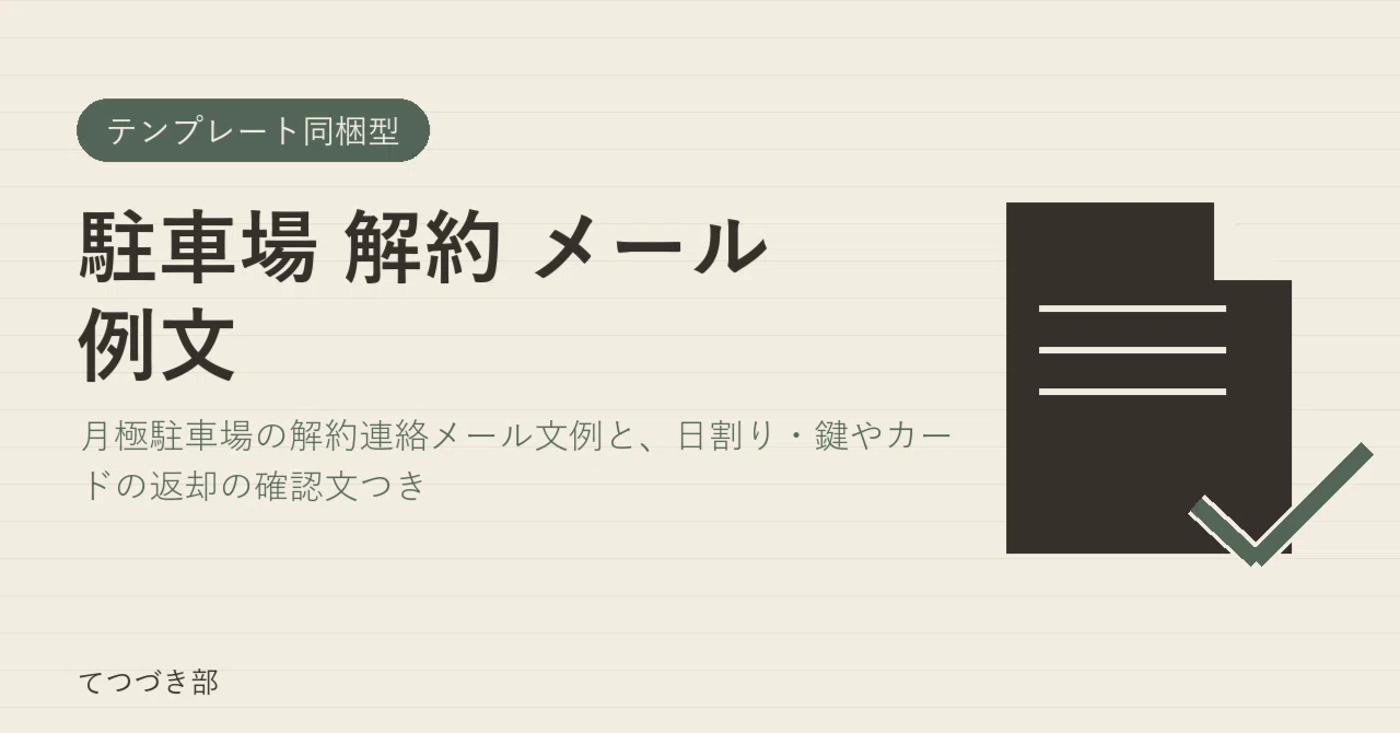 Parking Lot Cancellation Email Templates｜てつづき部