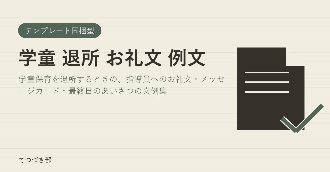 Example Thank-You Letters for Withdrawing from After-School Care｜てつづき部