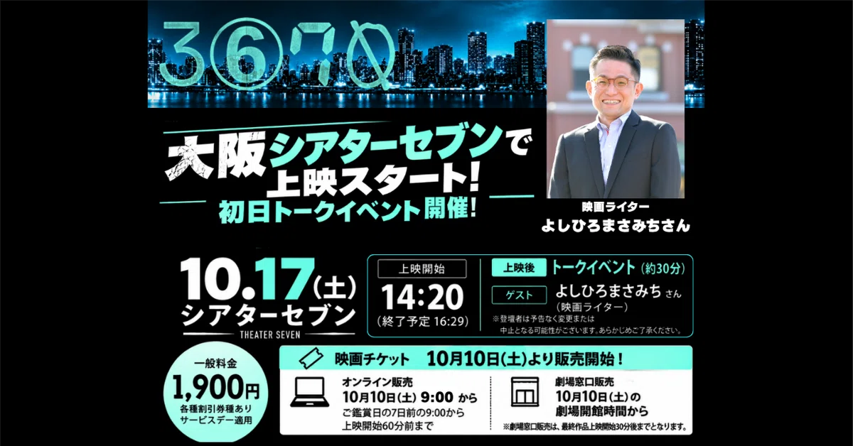 大阪・公開初日】『3670』上映後トークイベント開催決定！｜ショート