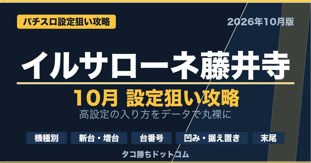IL SALONE Fujiidera (Updated 10/9) October Setting Targeting Strategy ...