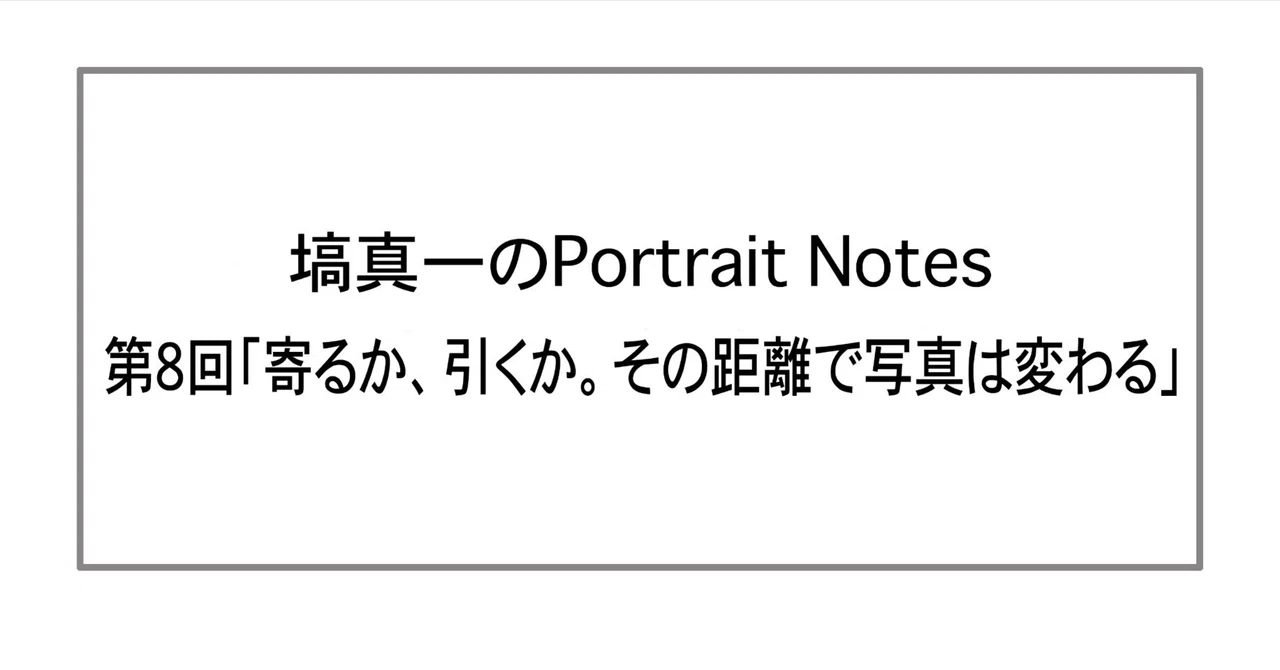 Shinichi Hanawa's Portrait Notes - Part 8: To Zoom In or Pull Back? The ...