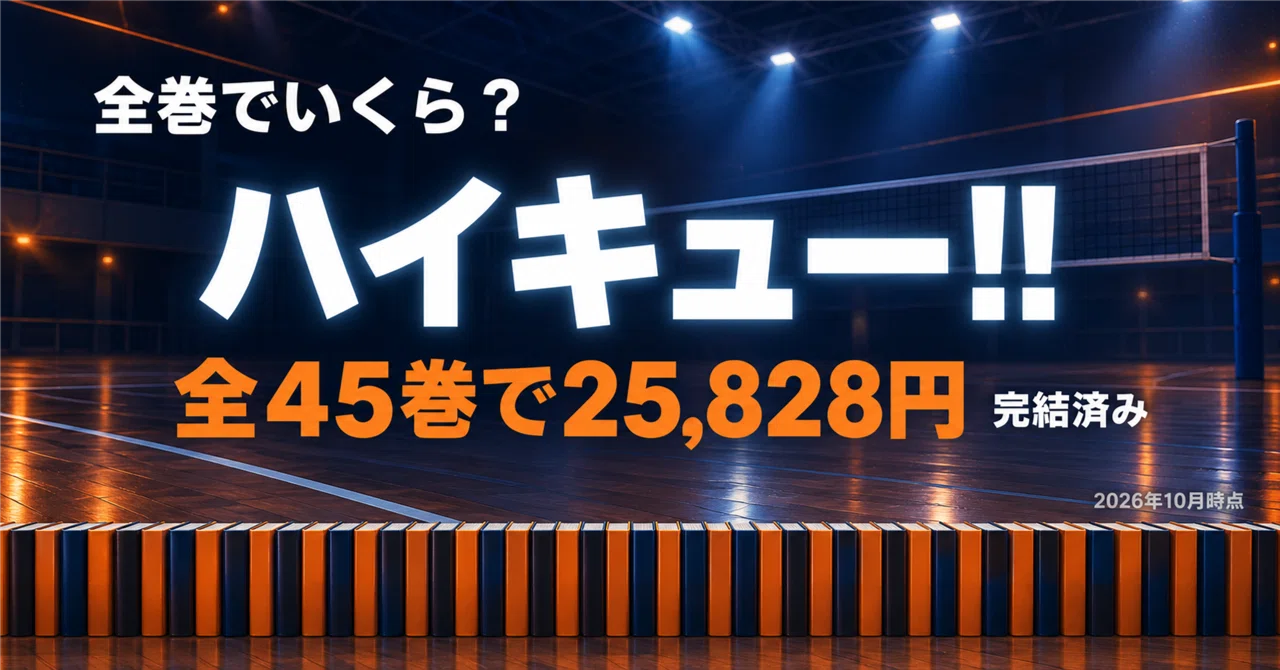 ハイキュー!!全45巻は25,828円。春高まで、Vリーグまで、どこで止めて