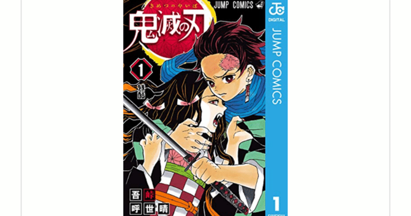 鬼滅の刃 吾峠呼世晴 とはじめまして らこすけ 読書 note