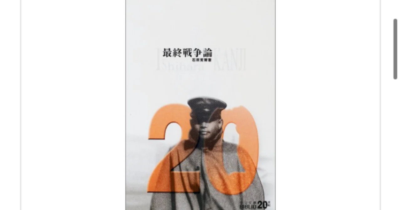 最終戦争論 石原莞爾 を読んで らこ 読書 Note