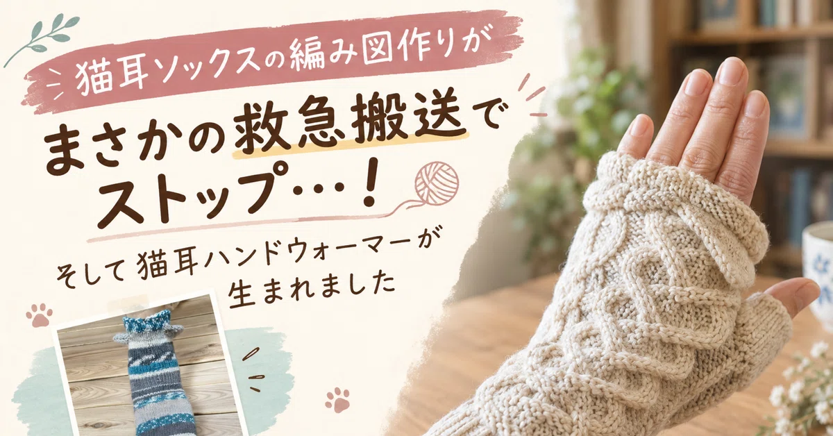 The story of how my cat-ear sock pattern was halted by an emergency ...
