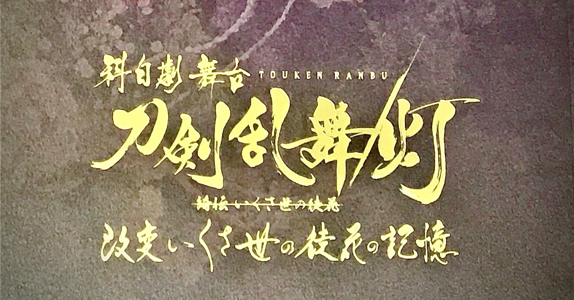 ともしび 科白劇舞台刀剣乱舞 灯 感想 瑞原あやり Note ともしび 科白劇舞台刀剣乱舞 灯 感想 瑞原あやり Note